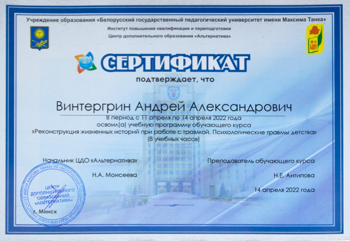Сертификат «Психологические травмы детства»