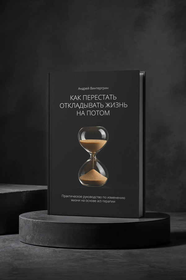 Как перестать откладывать жизнь на потом